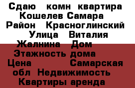 Сдаю 1 комн. квартира Кошелев Самара › Район ­ Красноглинский › Улица ­ Виталия Жалнина › Дом ­ 9 › Этажность дома ­ 3 › Цена ­ 7 000 - Самарская обл. Недвижимость » Квартиры аренда   